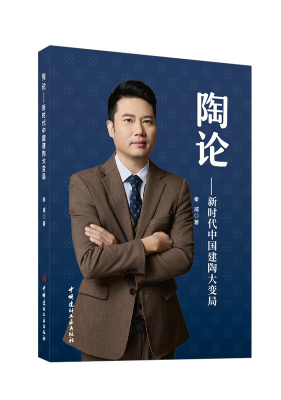 陶論--新時代中國建陶大變局