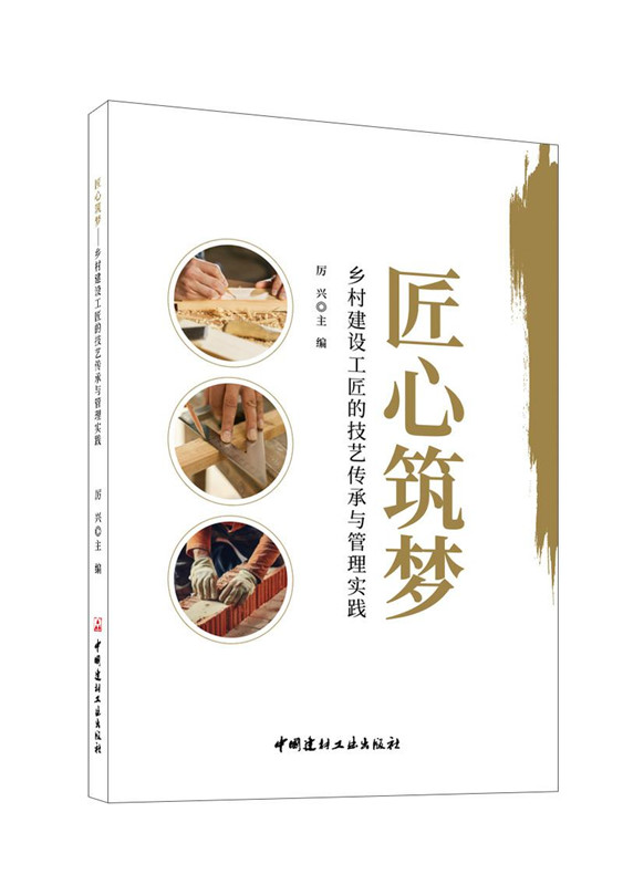 匠心筑夢--鄉村建設工匠的技藝傳承與管理實踐