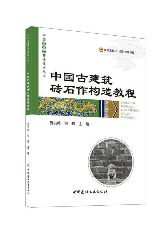 中國古建筑磚石作構造教程/中國古建筑營造技術叢書