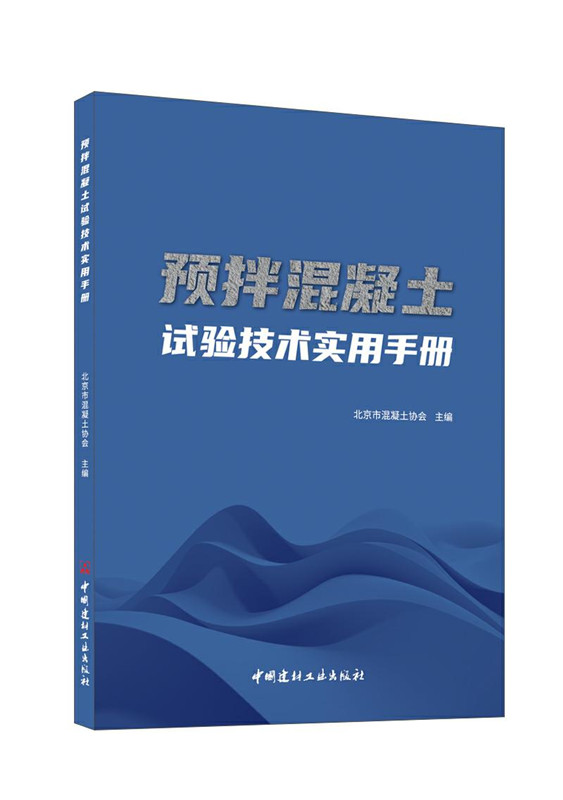 預拌混凝土試驗技術實用手冊