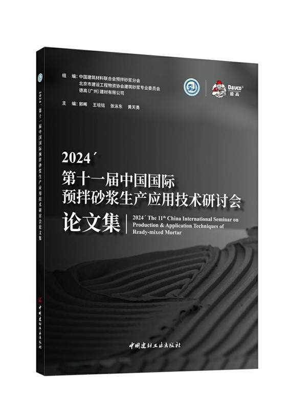 2024第十一屆中國國際預拌砂漿生產應用技術研討會論文集