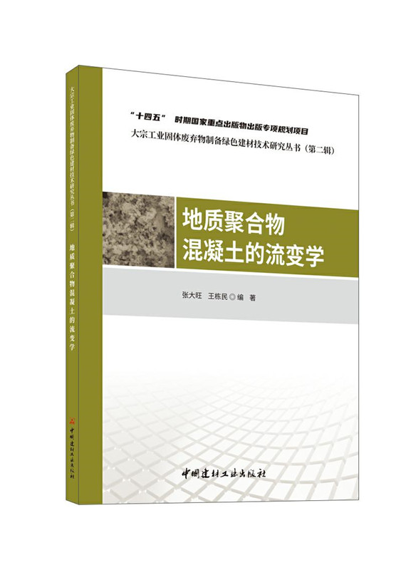 地質聚合物混凝土的流變學/大宗工業固體廢棄物制備綠色建材技術研究叢書（第二輯）