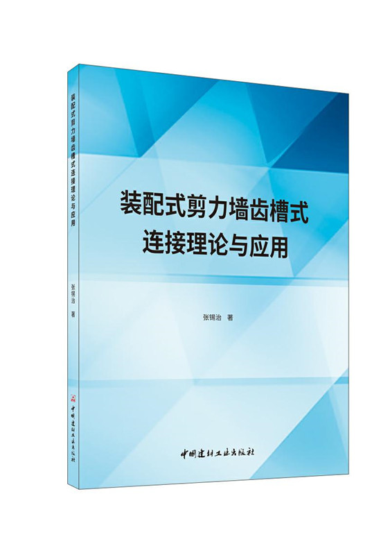 裝配式剪力墻齒槽式連接理論與應(yīng)用