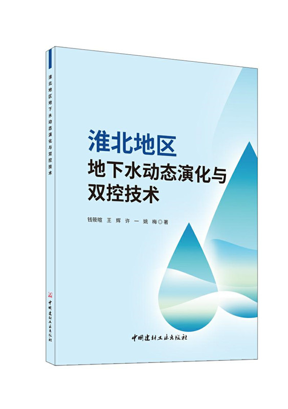 淮北地區地下水動態演化與雙控技術