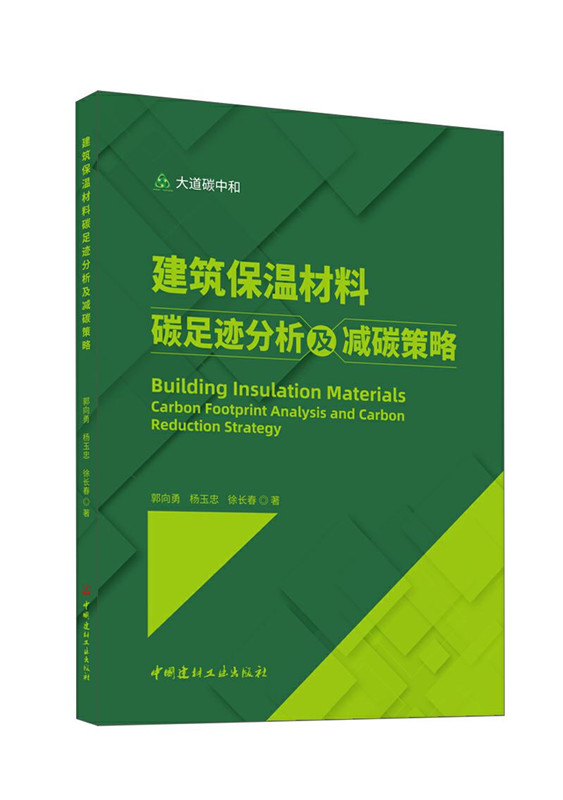 建筑保溫材料碳足跡分析及減碳策略