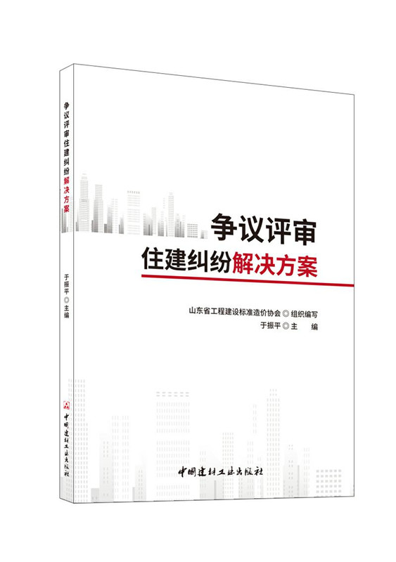 爭議評審住建糾紛解決方案