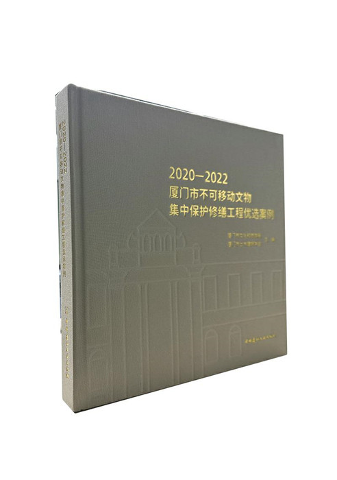 2020-2022廈門市不可移動文物集中保護修繕工程優選案例