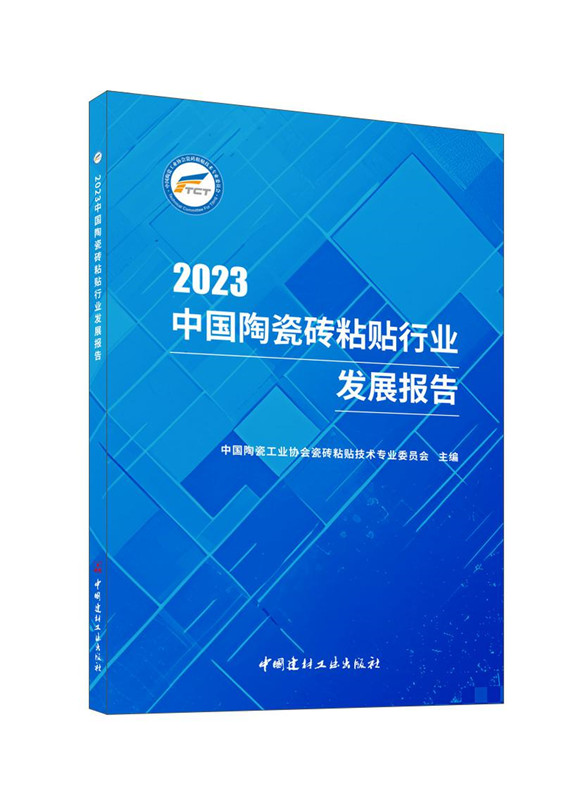 2023中國陶瓷磚粘貼行業發展報告