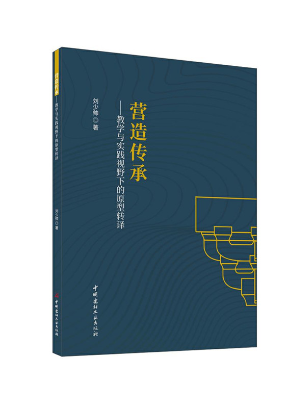 營造傳承--教學與實踐視野下的原型轉譯