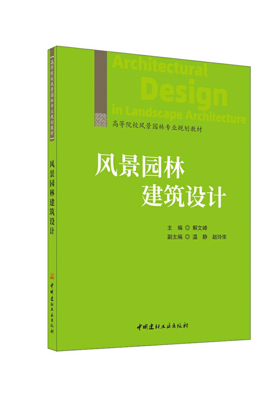 風景園林建筑設計/高等院校風景園林專業規劃教材