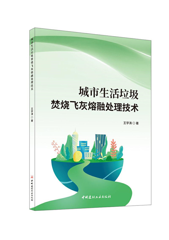 城市生活垃圾焚燒飛灰熔融處理技術(shù)