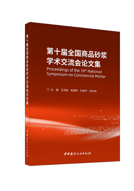第十屆全國商品砂漿學術交流會論文集