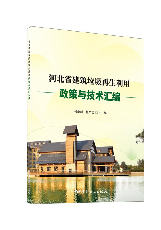 河北省建筑垃圾再生利用政策與技術匯編