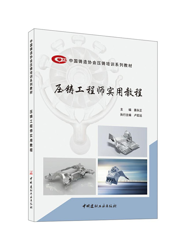 壓鑄工程師實用教程/中國鑄造協會壓鑄培訓系列教材