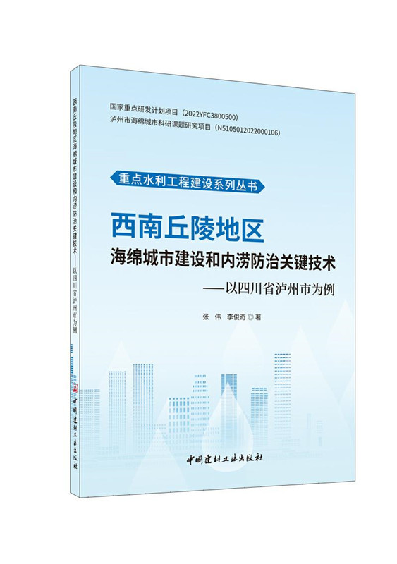 西南丘陵地區海綿城市建設和內澇防治關鍵技術/重點水利工程建設系列叢書