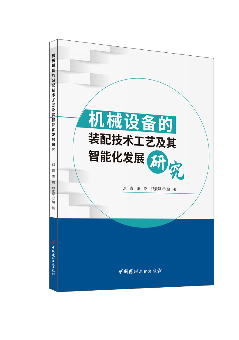機(jī)械設(shè)備的裝配技術(shù)工藝及其智能化發(fā)展研究