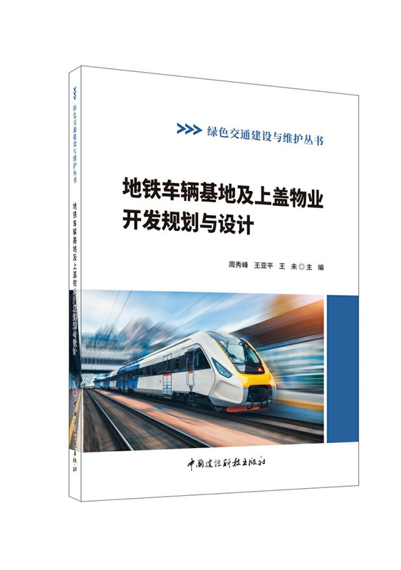 地鐵車輛基地及上蓋物業開發規劃與設計/綠色交通建設與維護叢書