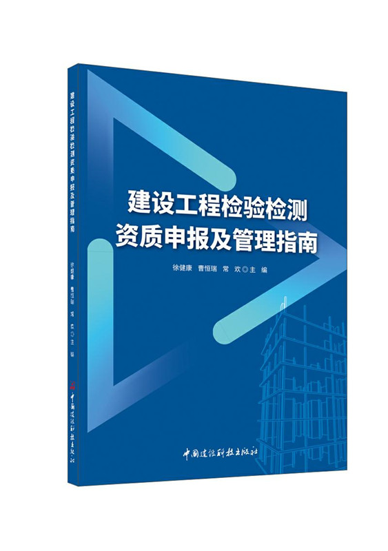 建設工程檢驗檢測資質申報及管理指南