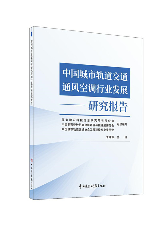 中國城市軌道交通通風空調行業發展研究報告