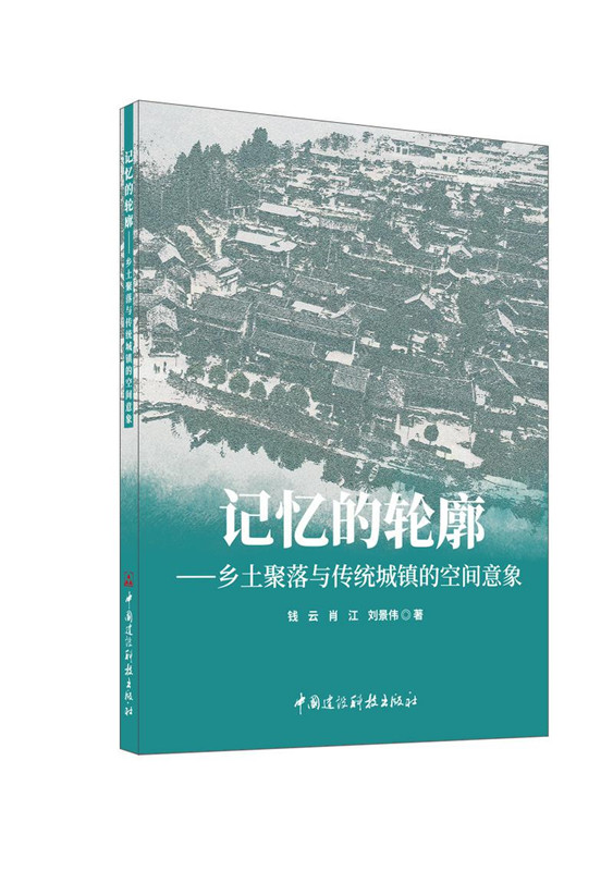 記憶的輪廓: 鄉(xiāng)土聚落與傳統(tǒng)城鎮(zhèn)的空間意象