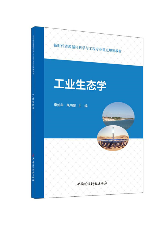 工業(yè)生態(tài)學(xué)/新時代資源循環(huán)科學(xué)與工程專業(yè)重點規(guī)劃教材