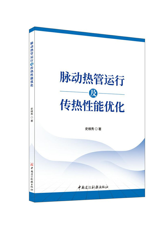 脈動(dòng)熱管運(yùn)行及傳熱性能優(yōu)化