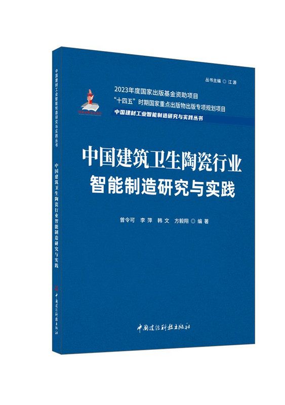 中國建筑衛生陶瓷行業智能制造研究與實踐/中國建材工業智能制造研究與實踐叢書