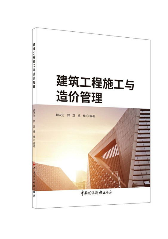 建筑工程施工與造價(jià)管理