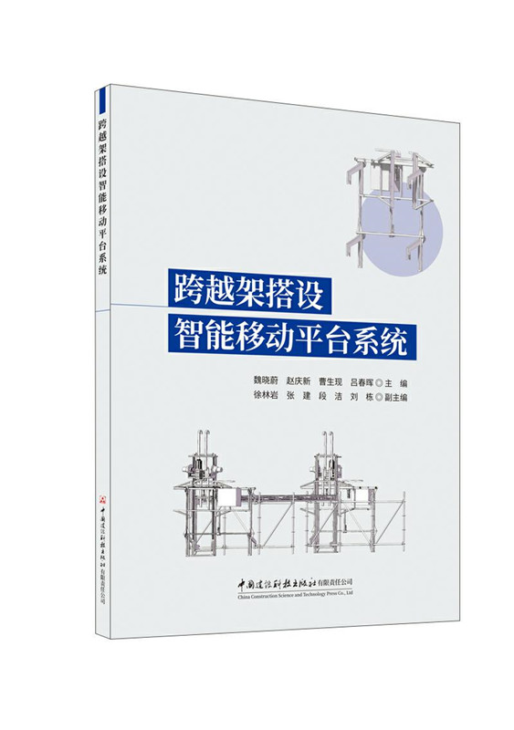跨越架搭設智能移動平臺系統