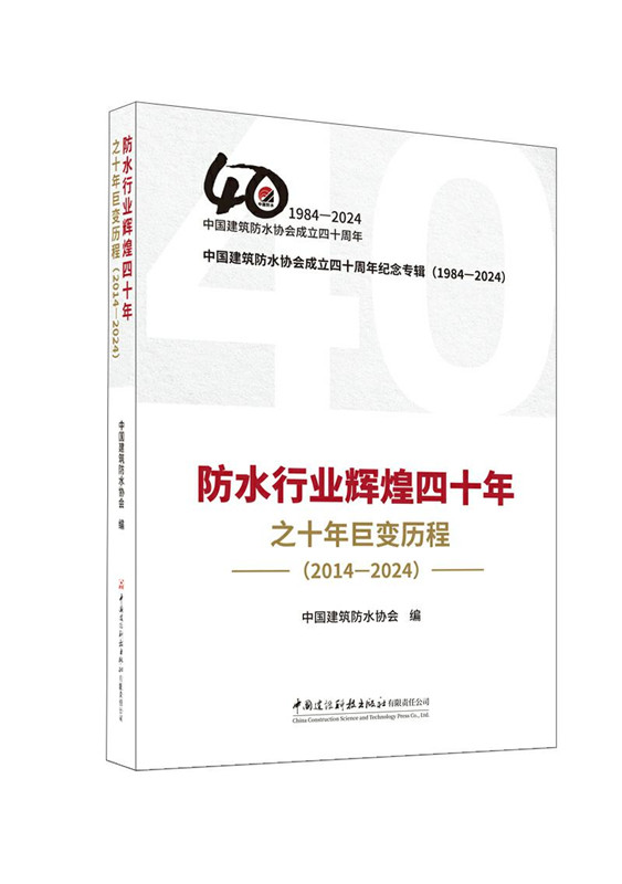 防水行業輝煌四十年之十年巨變歷程（2014-2024）