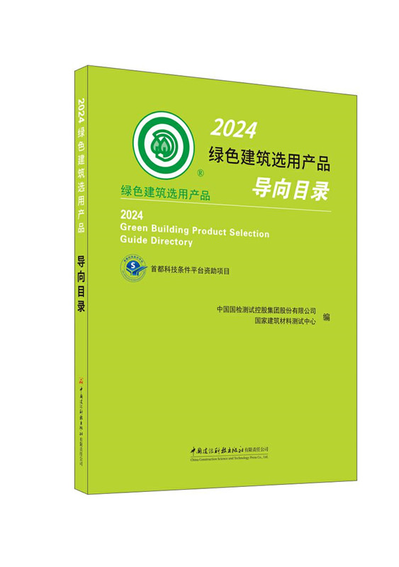 2024綠色建筑選用產(chǎn)品導(dǎo)向目錄