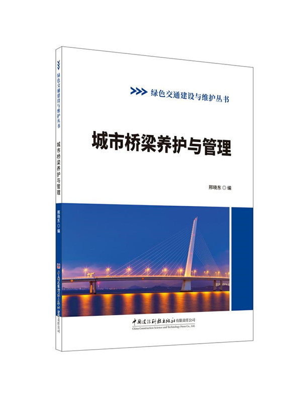 城市橋梁養(yǎng)護與管理/綠色交通建設與維護叢書