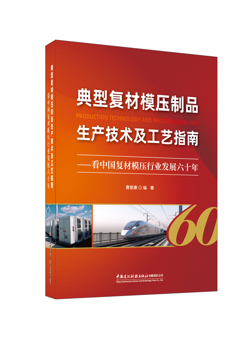 典型復材模壓制品生產技術及工藝指南——看中國復材模壓行業發展六十年