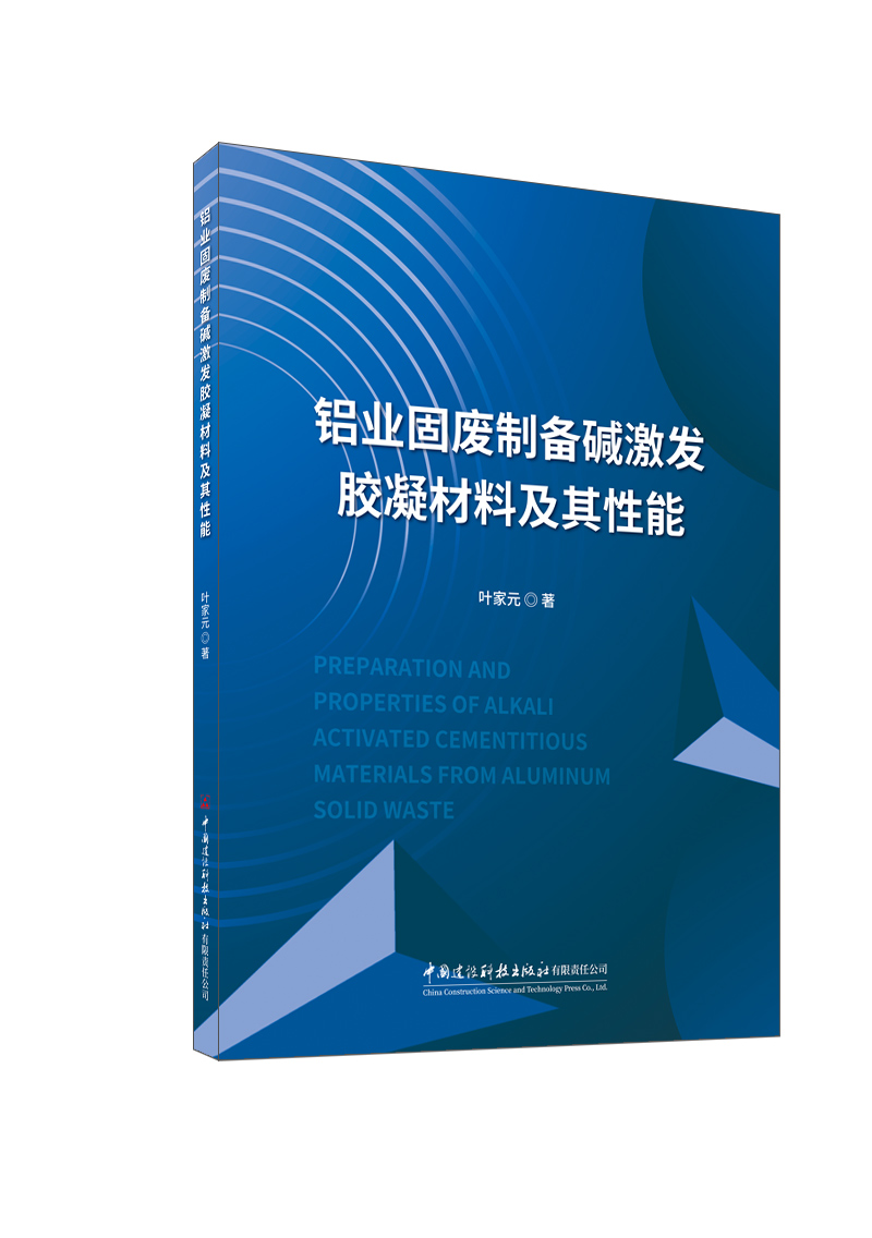 鋁業固廢制備堿激發膠凝材料及其性能