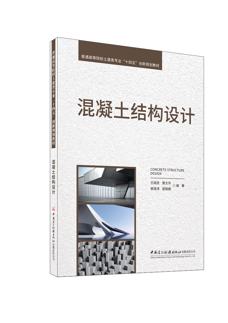 混凝土結構設計/普通高等院校土建類專業“十四五”創新規劃教材