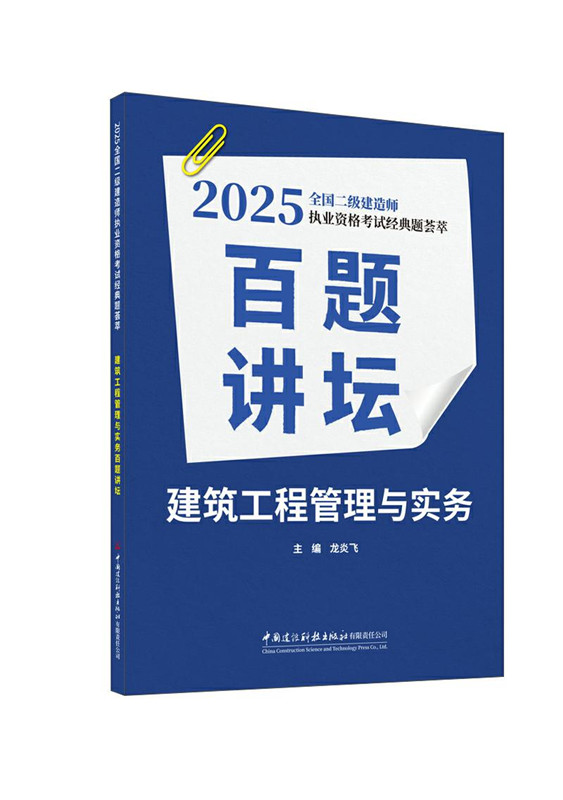 建筑工程管理與實務(wù)百題講壇/2025全國二級建造師執(zhí)業(yè)資格考試經(jīng)典題薈萃