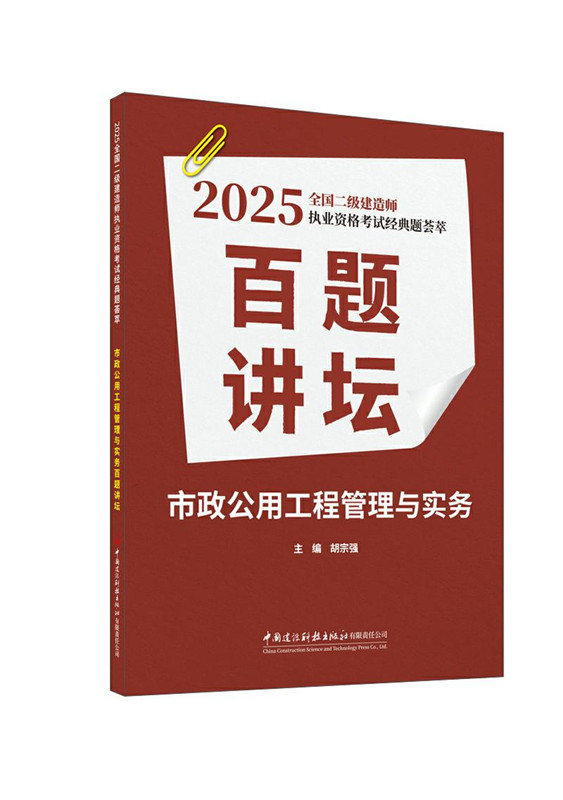 市政公用工程管理與實務百題講壇/2025全國二級建造師執(zhí)業(yè)資格考試經(jīng)典題薈萃