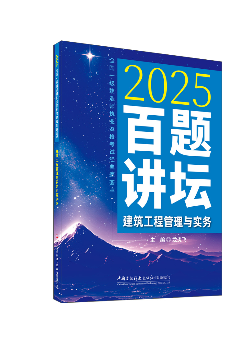 建筑工程管理與實(shí)務(wù)百題講壇/2025全國(guó)一級(jí)建造師執(zhí)業(yè)資格考試經(jīng)典題薈萃