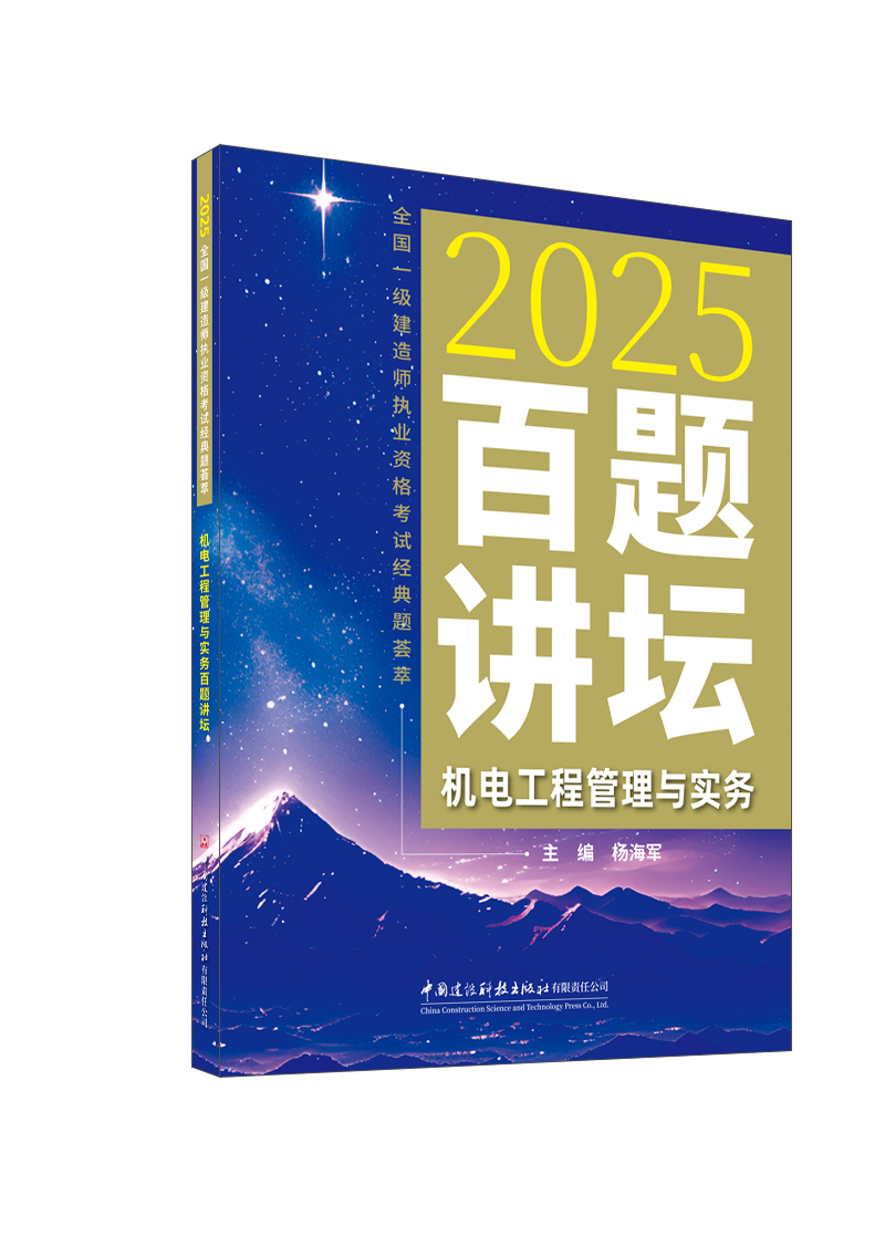 機電工程管理與實務百題講壇/2025全國一級建造師執業資格考試經典題薈萃