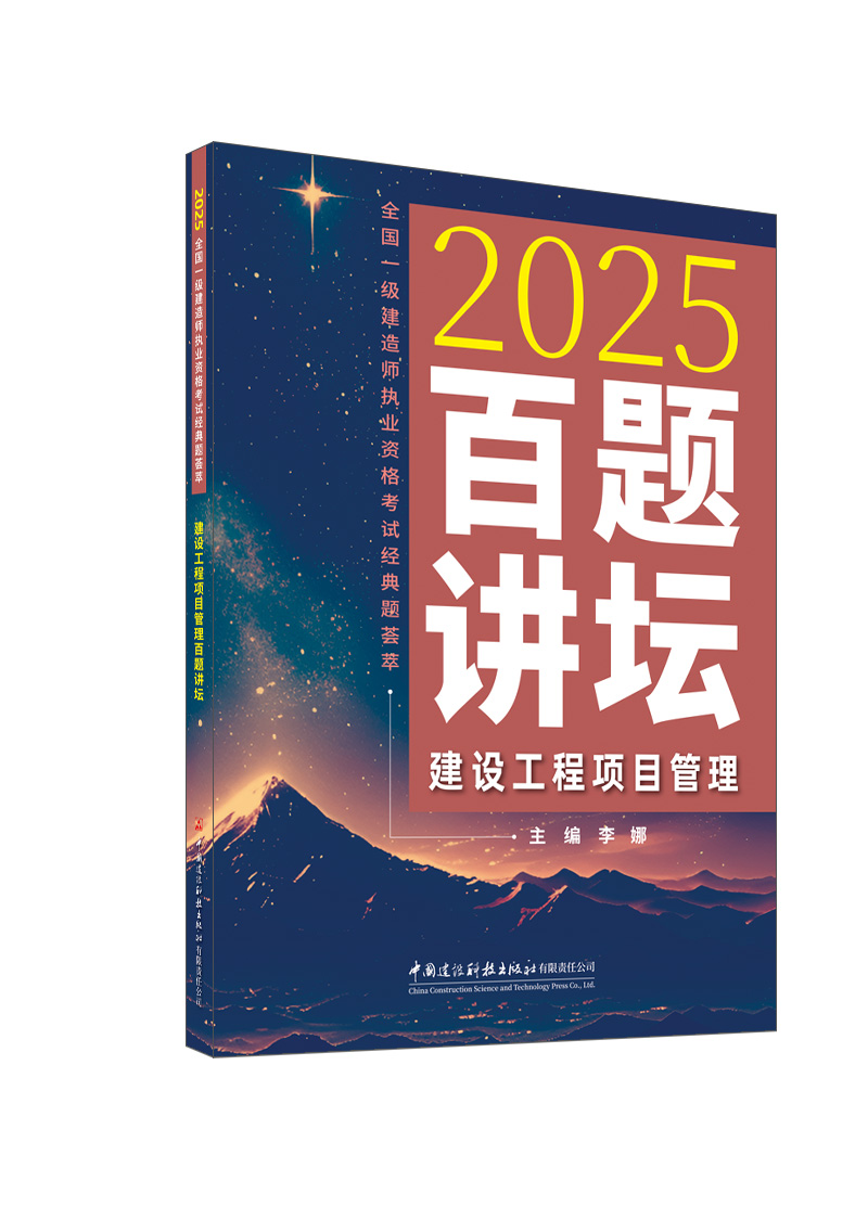 建設工程項目管理百題講壇/2025全國一級建造師執業資格考試經典題薈萃