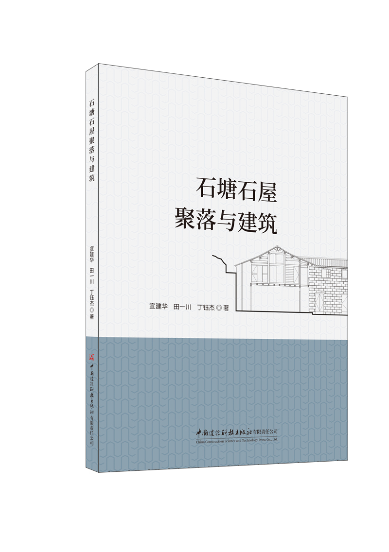 石塘石屋聚落與建筑