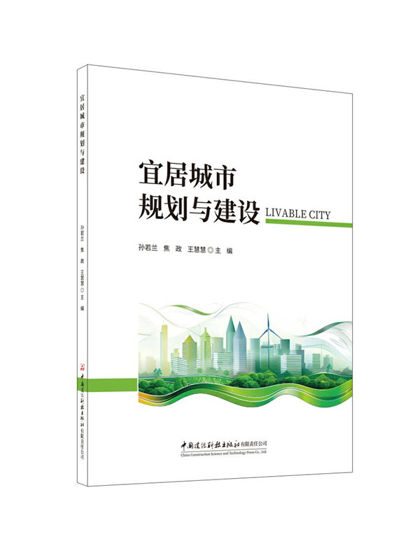 宜居城市規劃與建設