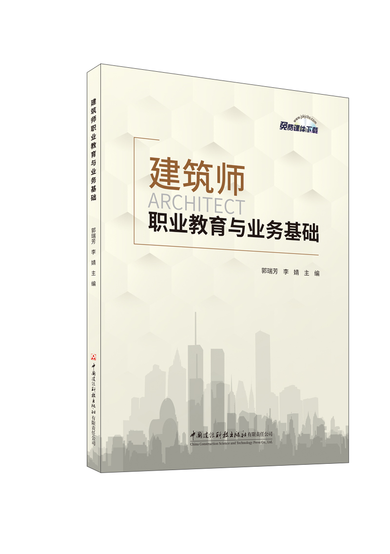 建筑師職業教育與業務基礎