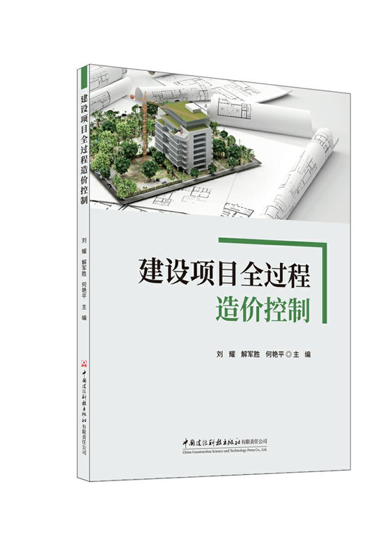 建設(shè)項(xiàng)目全過(guò)程造價(jià)控制