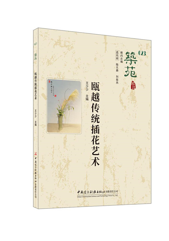 筑苑 甌越傳統(tǒng)插花藝術(shù)