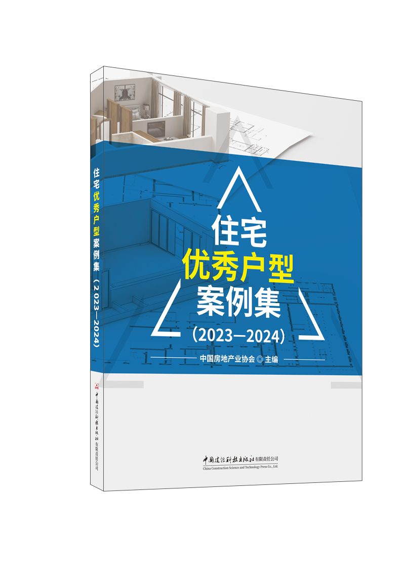 住宅優秀戶型案例集（2023—2024）