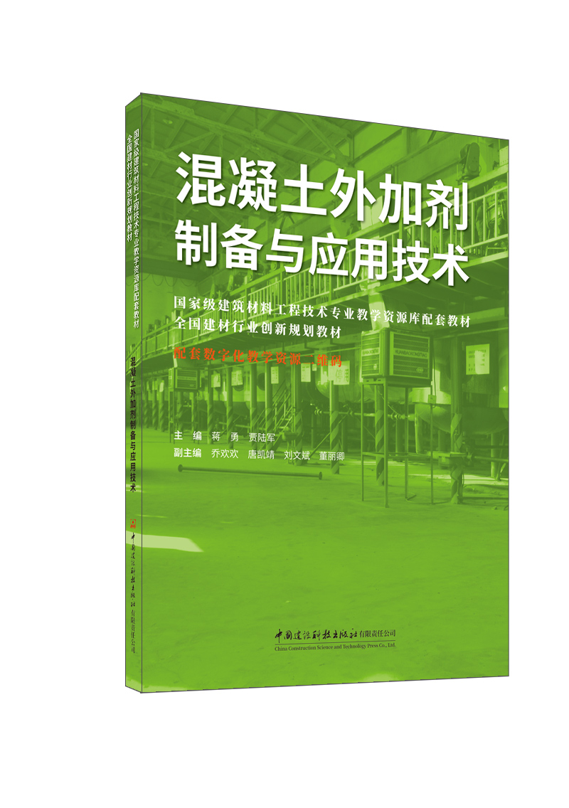 混凝土外加劑制備與應用技術