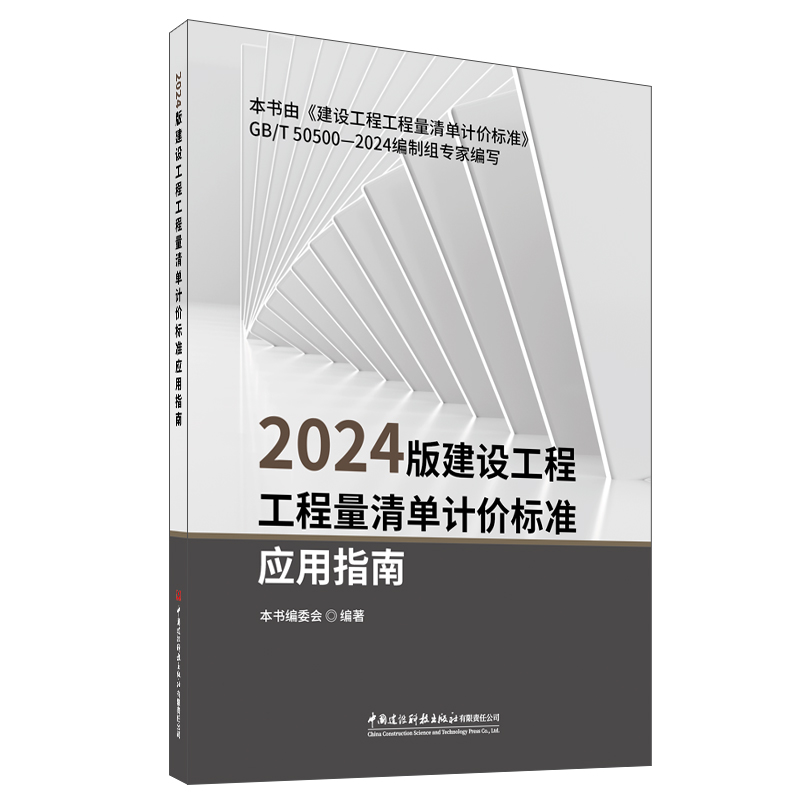 2024版建設工程工程量清單計價標準應用指南