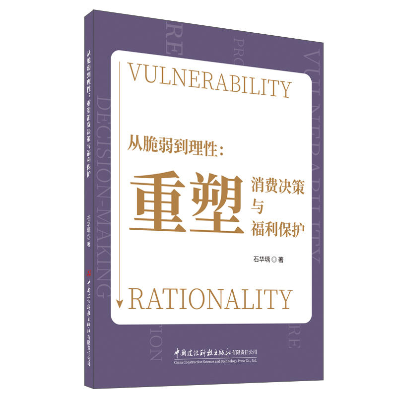 從脆弱到理性：重塑消費決策與福利保護