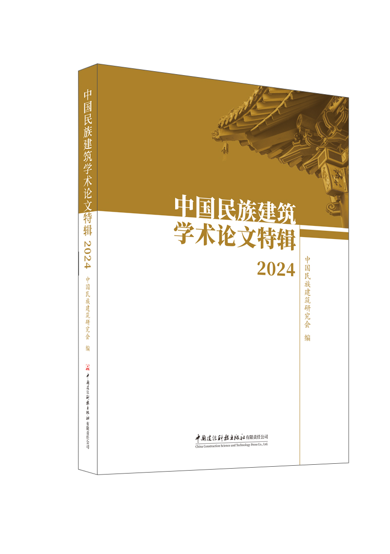 中國民族建筑學術論文特輯. 2024